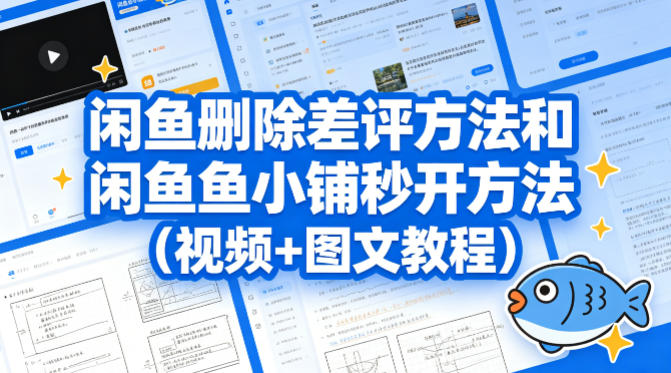 闲鱼删除差评方法和闲鱼鱼小铺秒开方法(视频+图文教程)-dabaowz