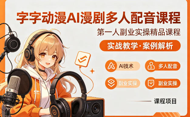 字字动漫AI漫剧多人配音课程，实战教学，案例解析-dabaowz
