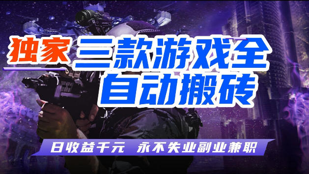 游戏全自动打金，无需人工操作，轻松日入1k，独家玩法，操作无门槛【揭秘】-dabaowz