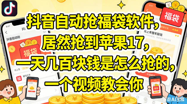 抖音自动抢福袋软件，居然抢到苹果17，一天几张是怎么抢的，一个视频教会你【揭秘】-dabaowz