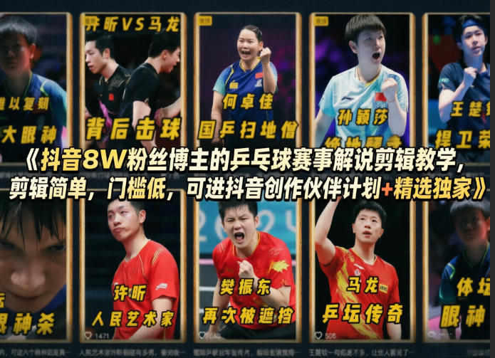 抖音8W粉丝博主的乒乓球赛事解说剪辑教学，剪辑简单，门槛低，可进抖音创作伙伴计划+精选独家-dabaowz