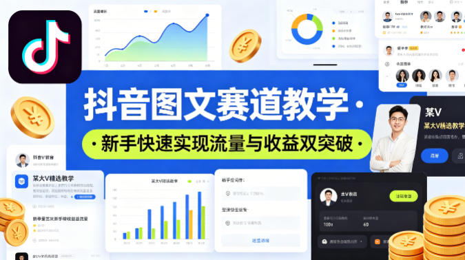 抖音图文赛道教学，某大V精选教学，新手也能快速实现流量与收益双突破-dabaowz