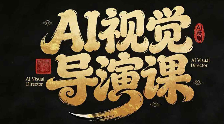 漫剧Ai视觉导演课，​Ai漫剧制作创作全流程，轻松抢占AI漫剧赛道风口-dabaowz