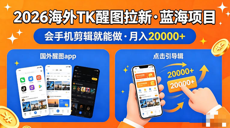 图出海拉新，全网火爆风口项目，只要会简单手机剪辑，轻松上手，当天见收益，日入四位数【揭秘】-dabaowz