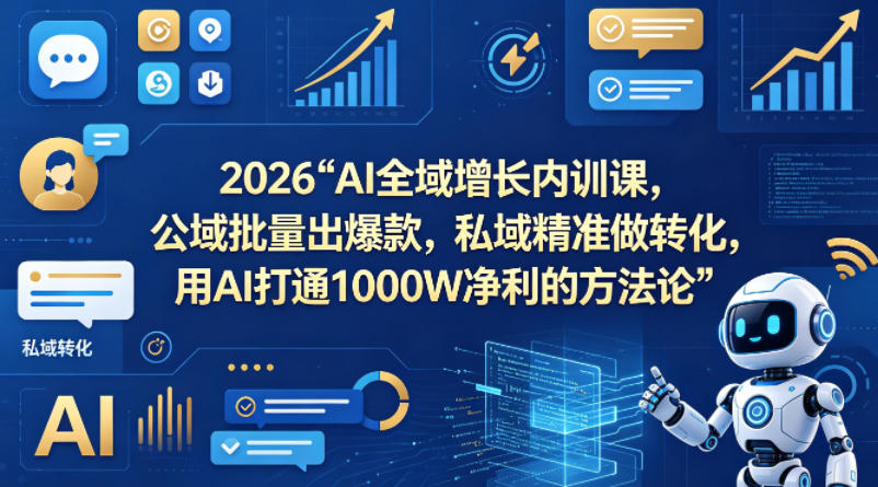 2026AI全域增长内训课，公域批量出爆款，私域精准做转化，用AI打通1000W净利的方法论(更新)-dabaowz