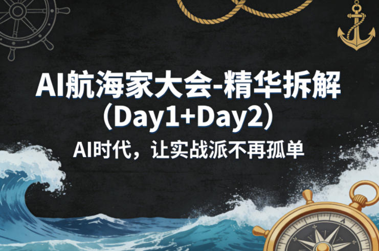 AI航海家大会-精华拆解(Day1+Day2)AI时代，让实战派不再孤单-dabaowz