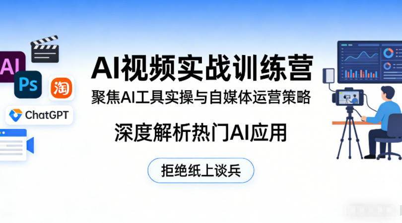 AI视频实战训练营，聚焦AI工具实操与自媒体运营策略，深度解析热门AI应用，拒绝纸上谈兵-dabaowz