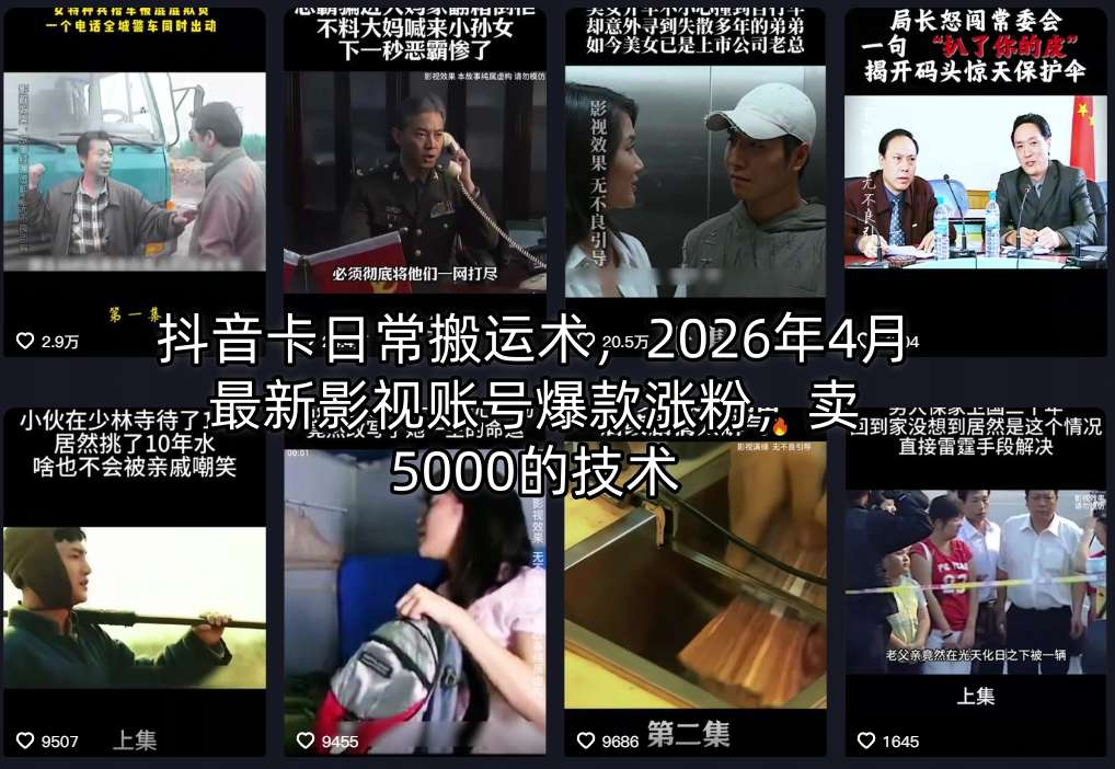 抖音卡日常搬运术，2026年4月最新影视账号爆款涨粉，卖5000的技术-dabaowz