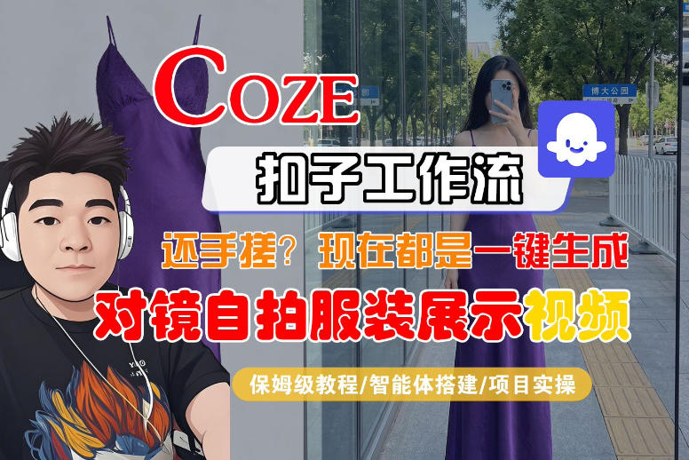 Coze智能体工作流一键生成“对镜自拍服装展示“短视频，全流程保姆级教学-dabaowz