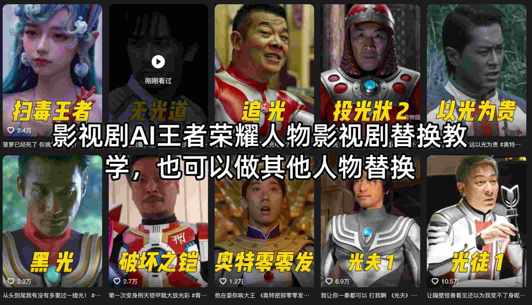 影视剧AI王者荣耀人物影视剧替换教学，也可以做其他人物替换-dabaowz