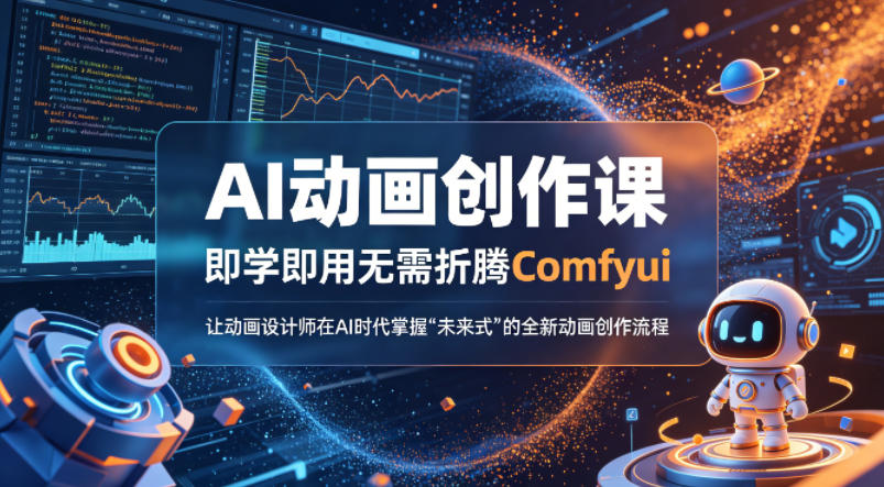AI动画创作课，即学即用无需折腾Comfyui，让动画设计师在AI时代掌握“未来式”的全新的动画创作流程-dabaowz