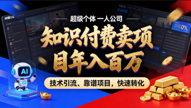 2026年卖项目年入百个W，AI智能体个人IP-精准引流-稳定项目-转化成交【揭秘】-dabaowz