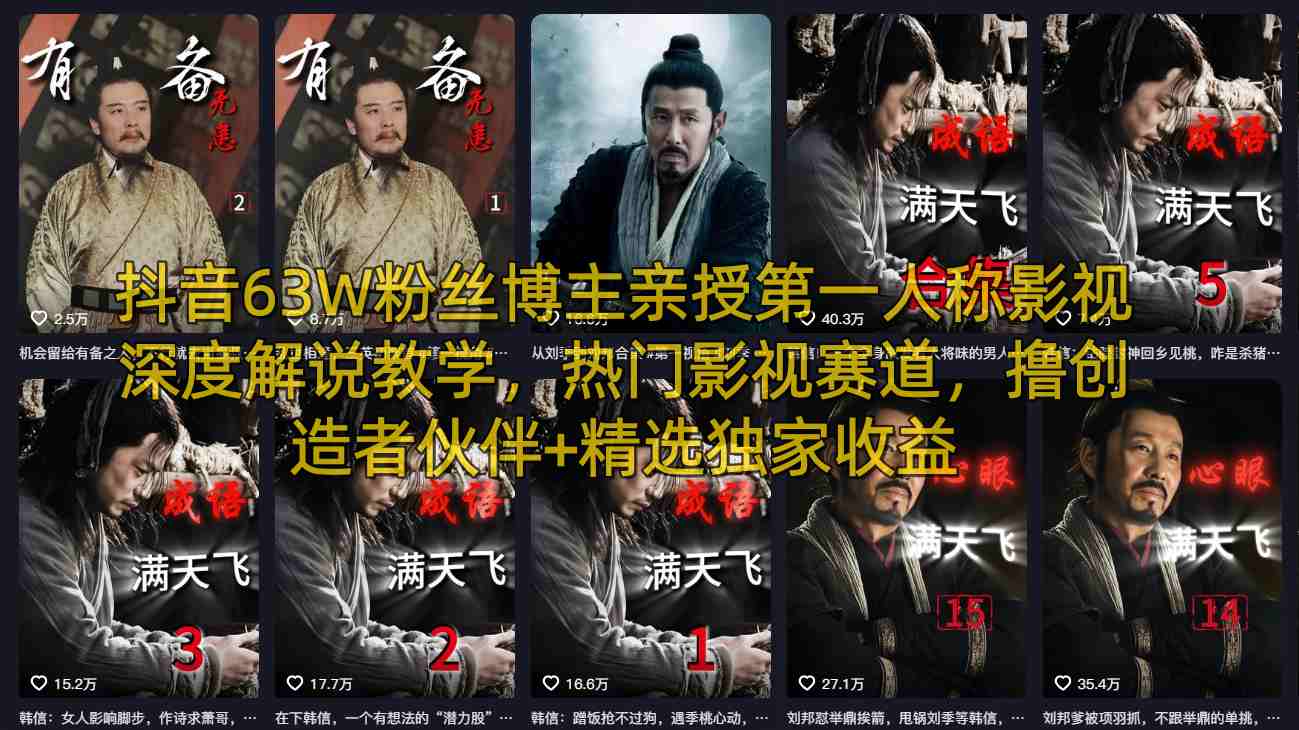 抖音63W粉丝博主亲授第一人称影视深度解说教学，热门影视赛道，撸创造者伙伴+精选独家收益-dabaowz