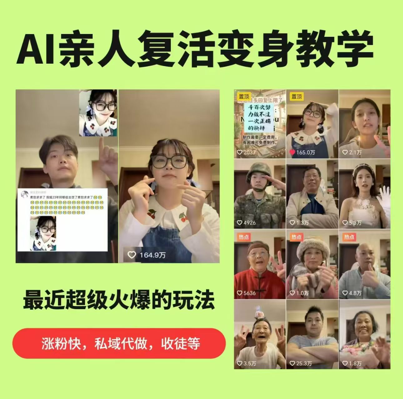 AI亲人复活变身教学，最近超级火爆的项目，涨粉超级快，私域引流代做服务，收徒等-dabaowz