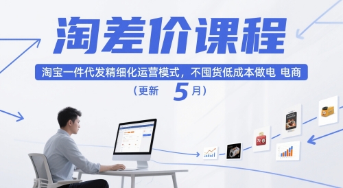 淘差价课程，淘宝一件代发精细化运营模式，不囤货低成本做电商(更新26年4月)-dabaowz