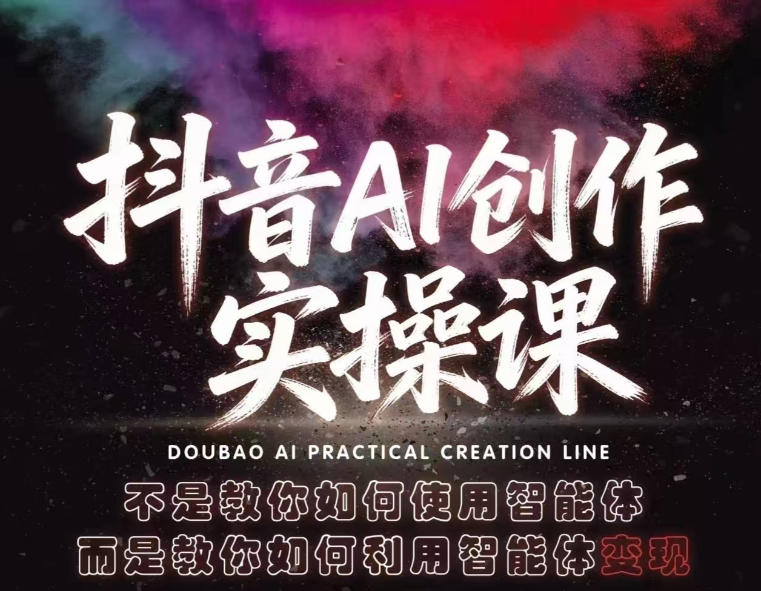 抖音AI创作实操课，不是教你如何使用智能体而是教你如何利用智能体查现-dabaowz