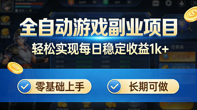 全自动游戏板砖副业项目，无需人工操作，每日稳定收益1k+，零基础上手，长期可做【揭秘】-dabaowz