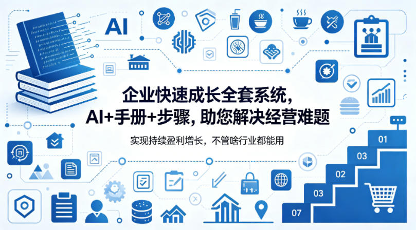 企业快速成长全套系统，AI+手册+步骤，助您解决经营难题，实现持续盈利增长，不管啥行业都能用-dabaowz