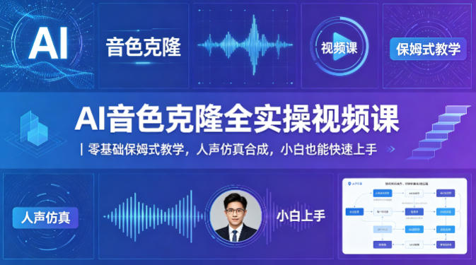 AI音色克隆全实操视频课｜零基础保姆式教学，人声仿真合成，小白也能快速上手-dabaowz