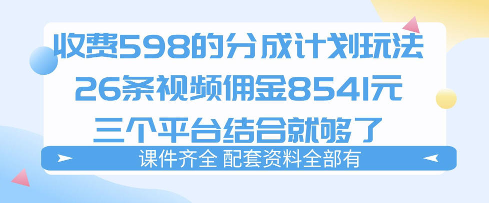 拆解外面收费1980的分成计划猫咪vlog玩法，三天佣金8541(仅供参考)-dabaowz