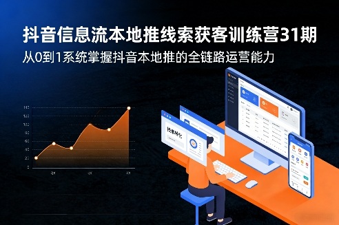 抖音信息流本地推线索获客训练营31期，从0到1系统掌握抖音本地推的全链路运营能力(更新0421)-dabaowz