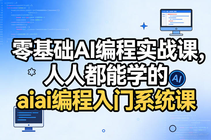 零基础AI编程实战课，人人都能学的ai编程入门系统课(更新0405)-dabaowz
