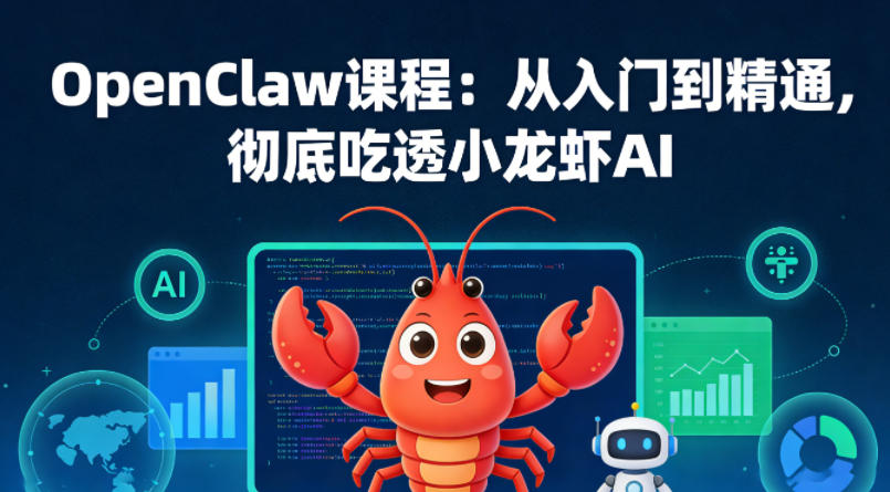 OpenClaw课程：从入门到精通，彻底吃透小龙虾AI-dabaowz