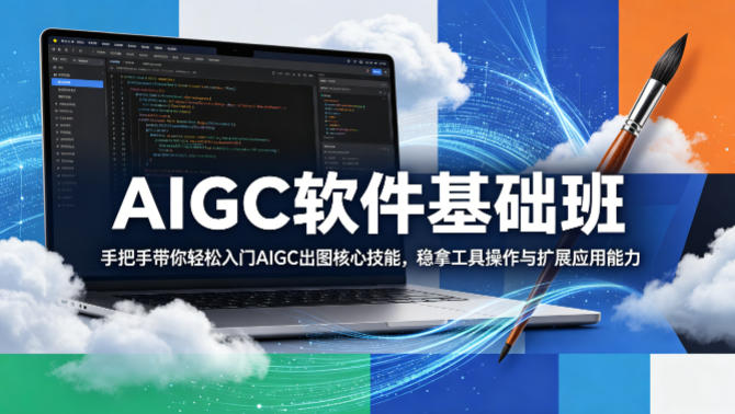 AIGC软件基础班，手把手带你轻松入门AIGC出图核心技能，稳拿工具操作与扩展应用能力-dabaowz