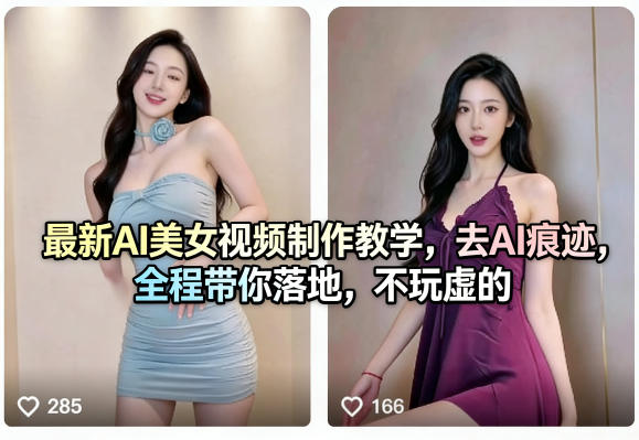 最新AI美女视频制作教学，去AI痕迹，全程带你落地，不玩虚的​-dabaowz