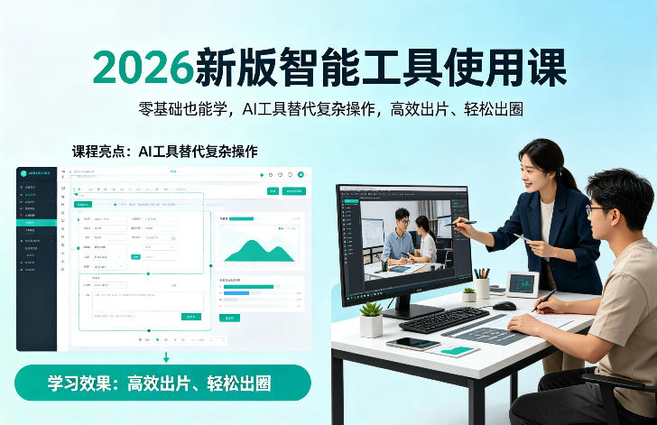 2026新版智能工具使用课，零基础也能学，用AI工具替代复杂操作，高效出片、轻松出圈-dabaowz