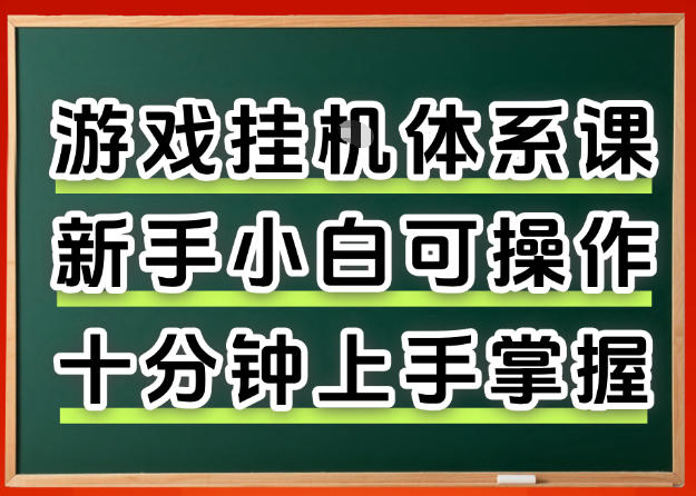 从0上手掌握游戏挂G全流程，新手小白当天上手当天出收益，一对一辅导【揭秘】-dabaowz