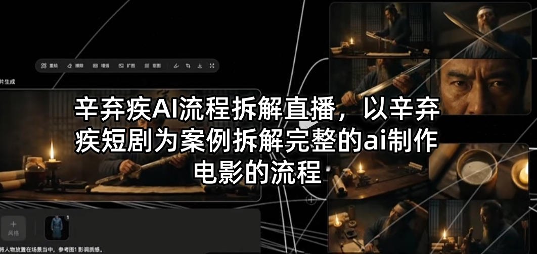 辛弃疾AI流程拆解直播，以辛弃疾短剧为案例拆解完整的ai制作电影的流程-dabaowz