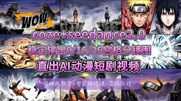 [COZE搭建教学]COZE+即梦Seedance 2.0稳定输出9-16-25宫格分镜图直出AI漫剧视频-dabaowz