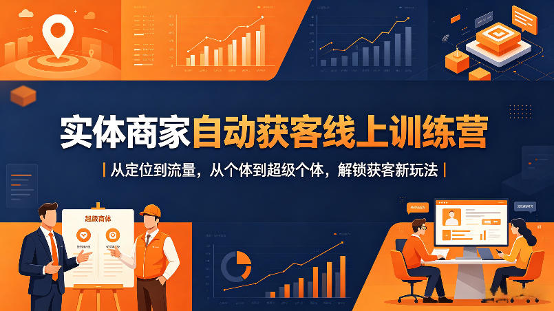 实体商家自动获客线上训练营｜从定位到流量，从个体到超级个体，解锁获客新玩法-dabaowz