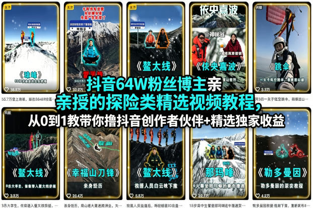 抖音64W粉丝博主亲授的探险类精选视频教程，从0到1教带你撸抖音创作者伙伴+精选独家收益-dabaowz