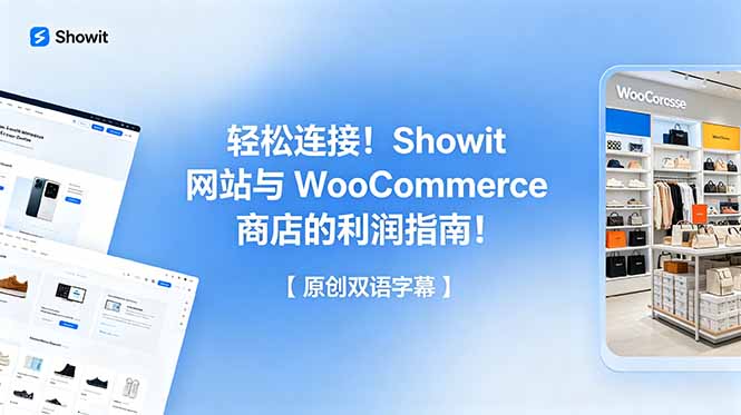 轻松连接！Showit 网站与 WooCommerce 商店的利润指南！【原创双语字幕】-dabaowz