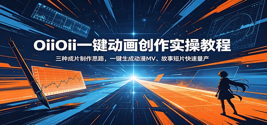 OiiOii一键动画创作实操教程：三种成片制作思路，一键生成动漫MV、故事短片快速量产-dabaowz