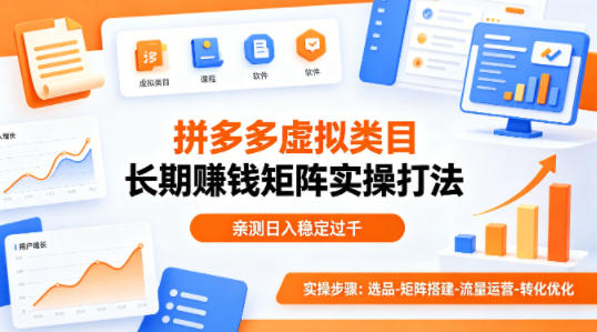 做拼多多虚拟类目想长期賺钱？这套矩阵实操打法，亲测日入稳定过千【揭秘】-dabaowz