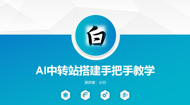 全网独家AI中转站搭建手把手教学，一节课讲透了-dabaowz