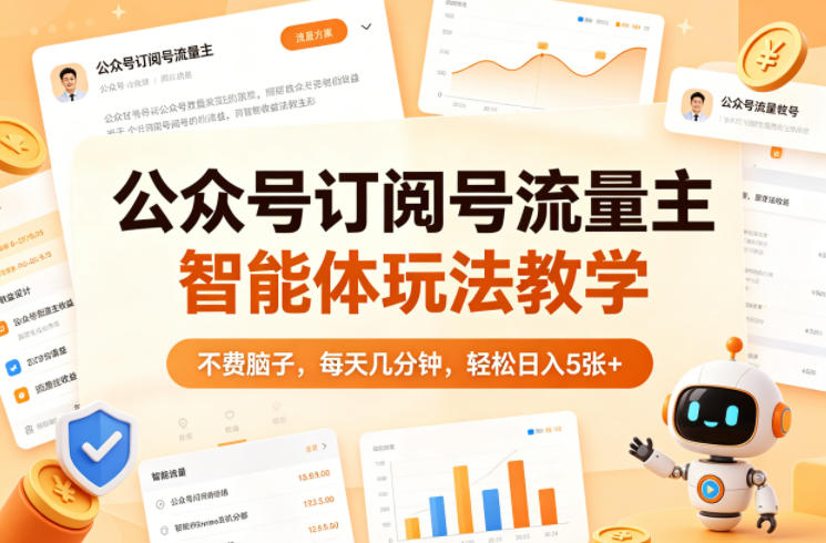 公众号订阅号流量主智能体玩法教学，不费脑子，每天几分钟，轻松日入5张+-dabaowz