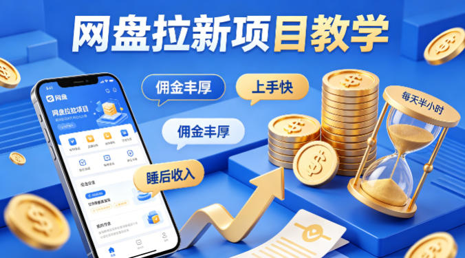 项小推网盘拉新项目教学，佣金丰厚，上手快，每天半小时，打造你的“睡后”收入-dabaowz