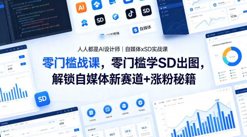 人人都是AI设计师｜自媒体xSD实战课，零门槛学SD出图，解锁自媒体新赛道+涨粉秘籍-dabaowz