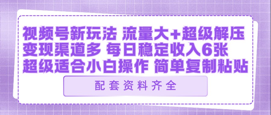 视频号新玩法：ai飞行视频玩法，每日稳定入账5张左右【配套齐全】-dabaowz