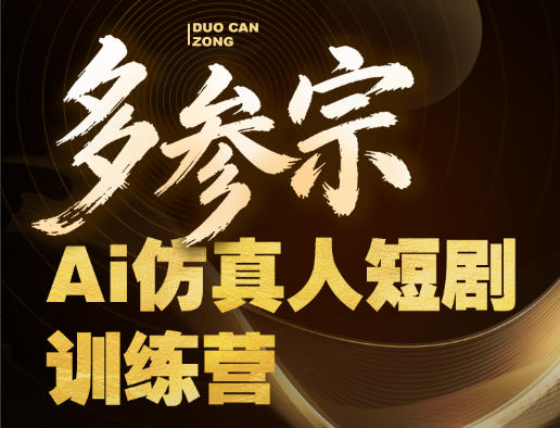 多参宗Ai仿真人短剧训练营第四期，全流程落地，新手也能做爆款短剧，稳稳抓住风口红利-dabaowz
