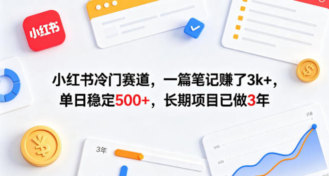 小红书冷门赛道，一篇笔记賺了3k+，单日稳定500+，长期项目已做3年【揭秘】-dabaowz