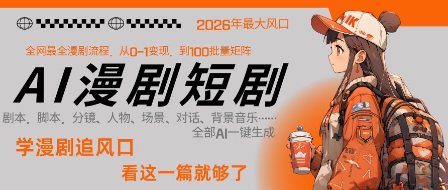 26年AI一键生成漫剧短剧，1人就能跑通从剧本到变现全链路，单集1分钟利润轻松300-dabaowz