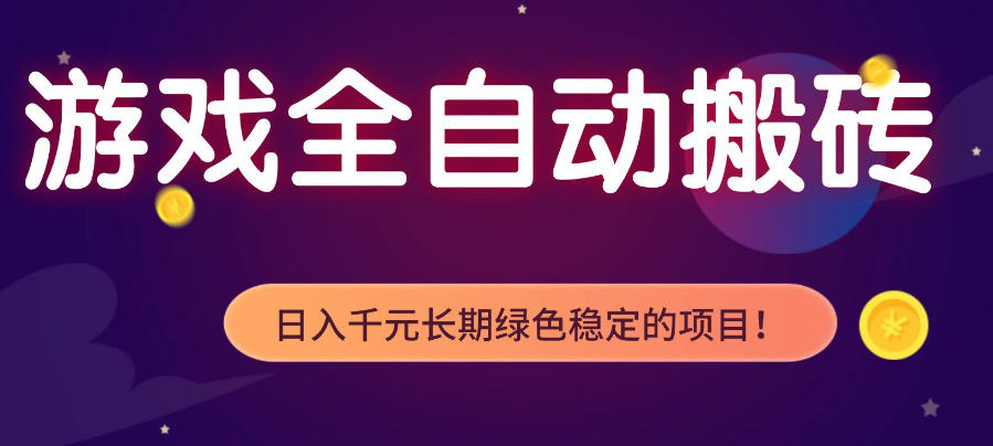 游戏全自动打金项目，多开轻松日入1K+，小白轻松上手，项目长期稳定【揭秘】-dabaowz