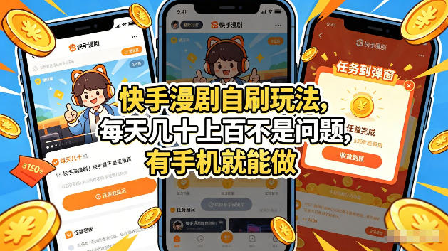 快手漫剧自刷玩法，每天几十上百不是问题，有手机就能做，可以矩阵放大收益【揭秘】-dabaowz