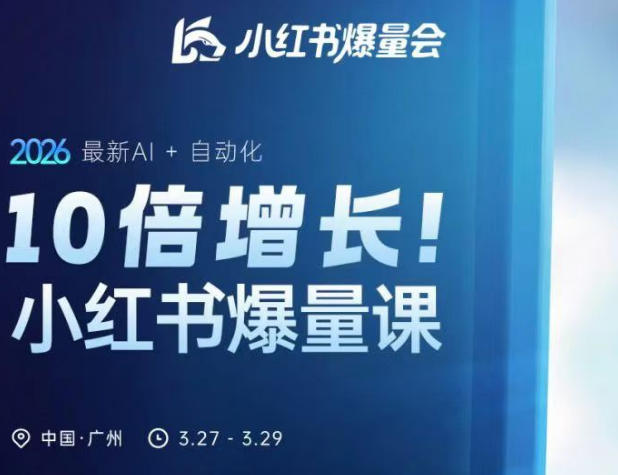 10倍增长小红书爆量会3月27-29号线下课，2026最新AI+自动化-dabaowz