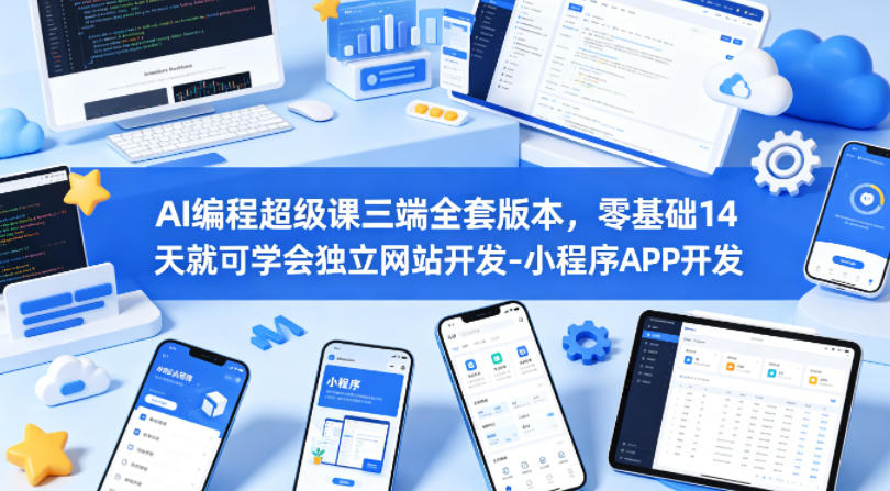 AI编程超级课三端全套版本，零基础14天就可学会独立网站开发-小程序APP开发-dabaowz